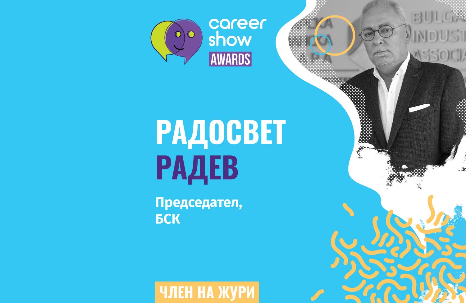 Радосвет Радев е част от журито на Националните награди за най-добър работодател на България - Career Show Awards